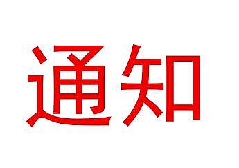 關(guān)于印發(fā)《濟南市建筑工程防汛應急預案》的通知