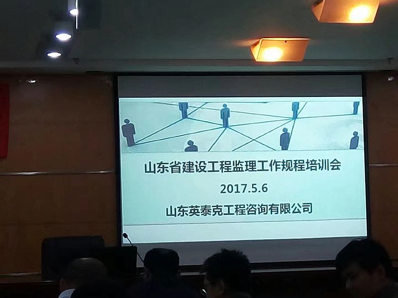 “山東省建設(shè)工程監(jiān)理工作規(guī)程培訓會”順利召開