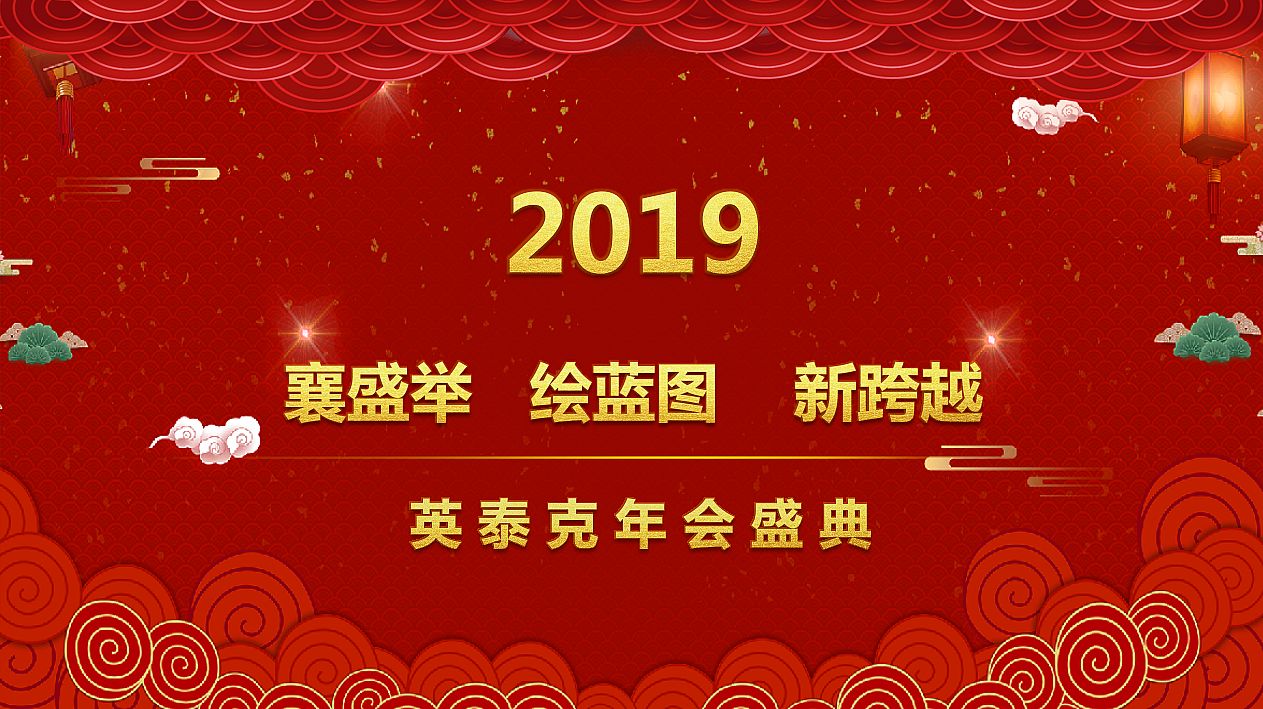 英泰克工程咨詢2018年工作總結(jié)暨2019年新春聯(lián)歡會(huì)隆重舉行